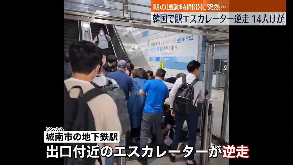 地下鉄駅のエスカレーターが突然逆走…14人がケガ　韓国・ソウル近郊