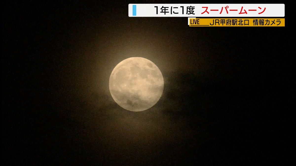 今年最大の満月「スーパームーン」雲間からのぞく 最小に比べ直径14％大きく 山梨