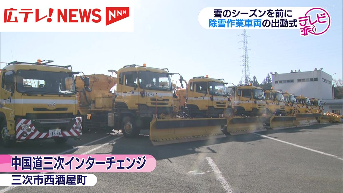 中国自動車道の除雪作業を担う車両出動式　広島・三次市