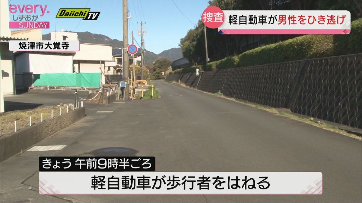 歩行者がはねられ重傷　軽自動車が逃走　ひき逃げ事件として捜査(静岡・焼津市)