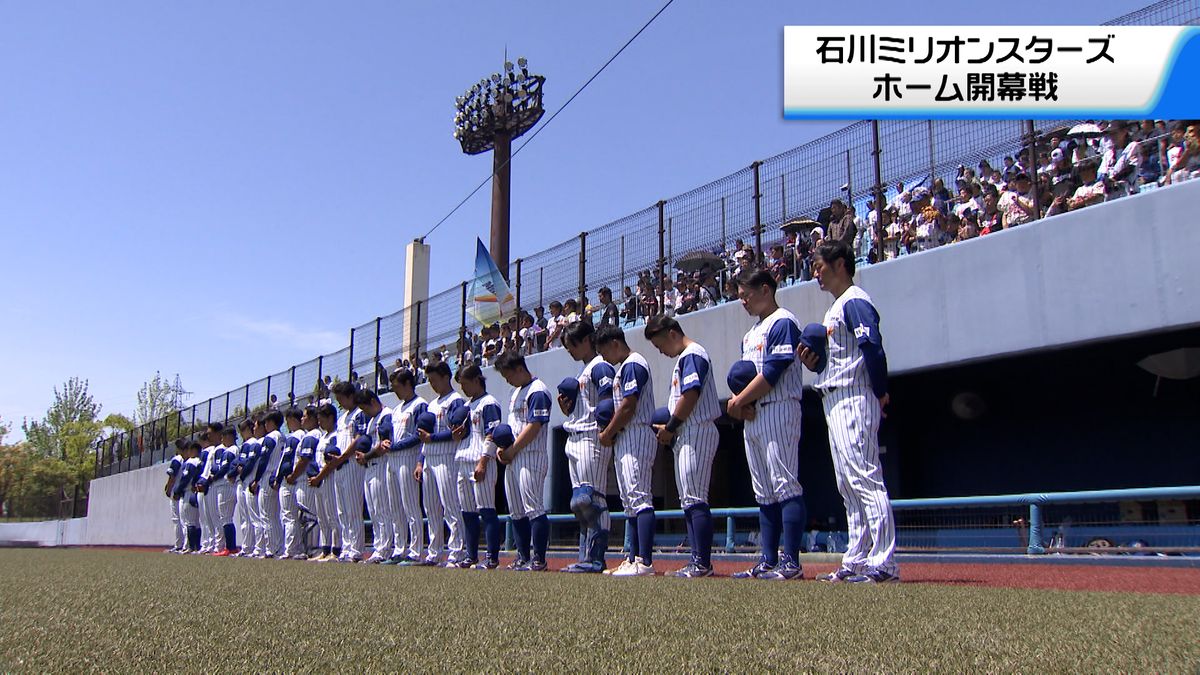石川に球春　プロ野球独立リーグミリオンスターズがホーム開幕戦