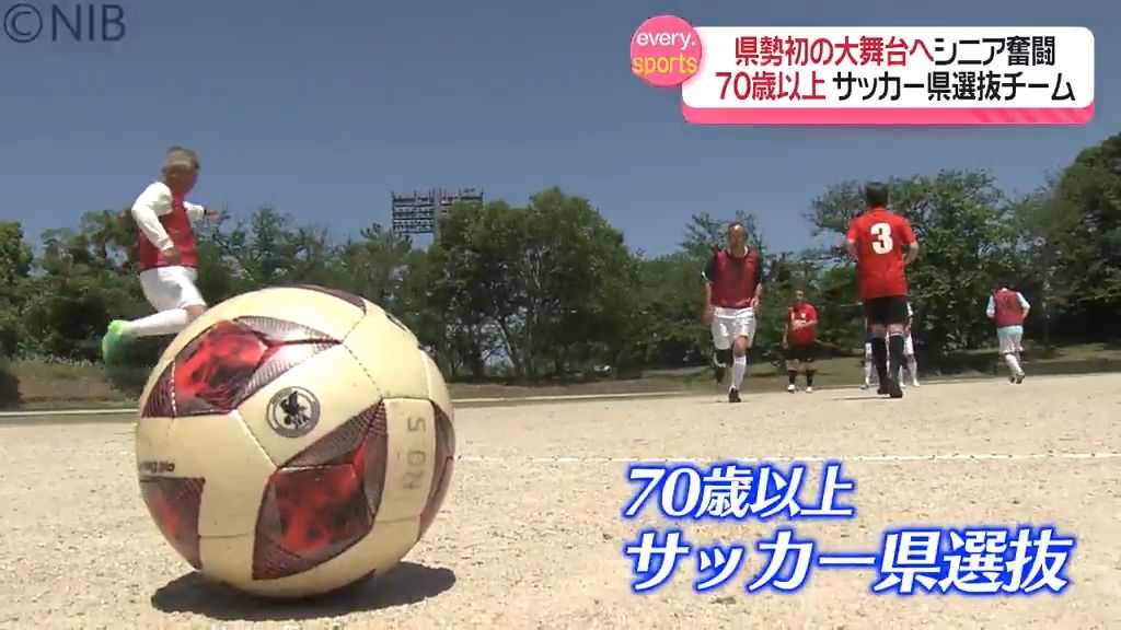 シニア世代の熱い戦い！ 県勢初の全国大会へ「70歳以上サッカー」県選抜チームが奮闘《長崎》