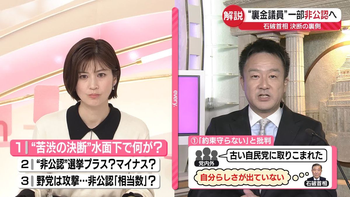 “裏金議員”一部非公認へ　石破首相の決断…ウラに何が？