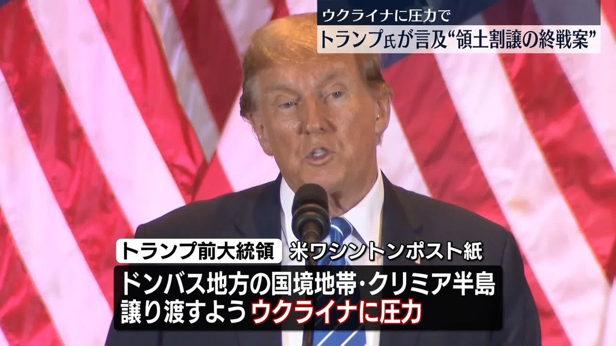 トランプ氏　ウクライナに圧力で“領土割譲の終戦案”～米有力紙