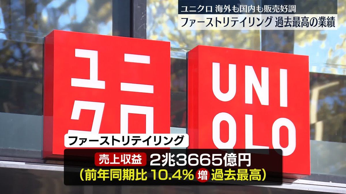 ファーストリテイリング過去最高の業績　ユニクロ、海外も国内も販売好調