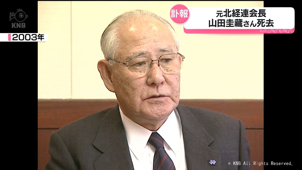 訃報　北陸電力社長など歴任　山田圭藏さん死去