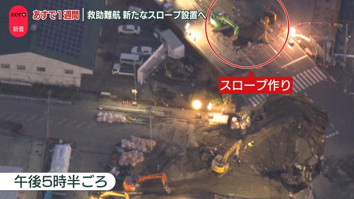 救助難航…新たなスロープ設置へ　生活への影響も“長期化”　道路陥没から4日で1週間