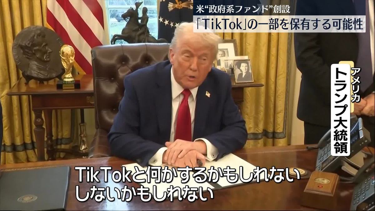 トランプ氏、政府系ファンド創設に向けた大統領令に署名　「TikTok」一部保有の可能性に言及