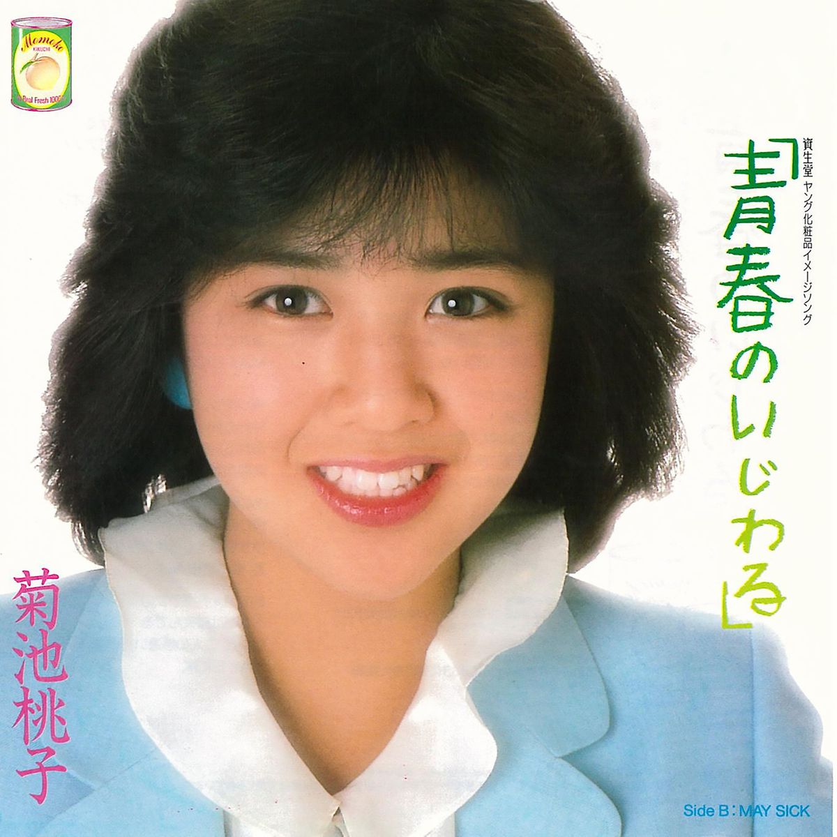 菊池桃子さんのデビュー曲『青春のいじわる』（1984年）のジャケット写真