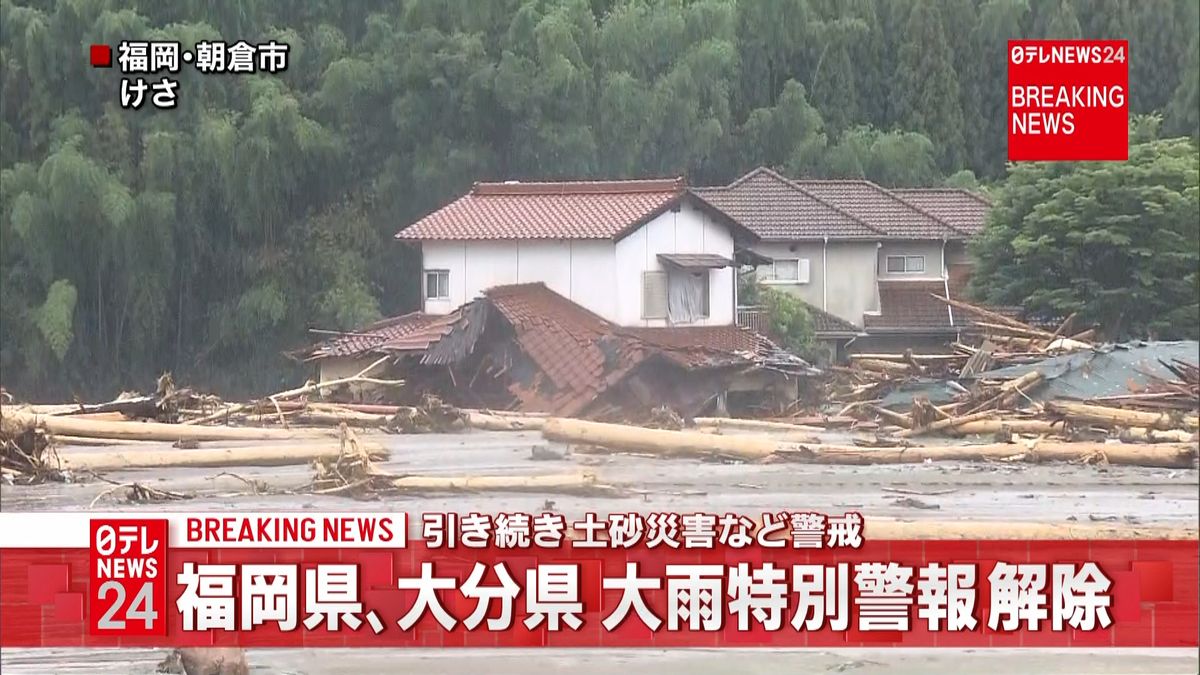 福岡県、大分県の「大雨特別警報」解除