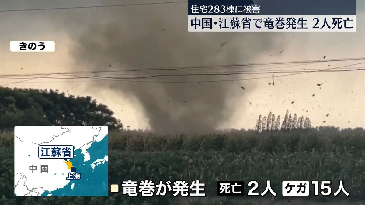 中国東部・江蘇省で竜巻発生…2人死亡、15人けが　住宅283棟に被害