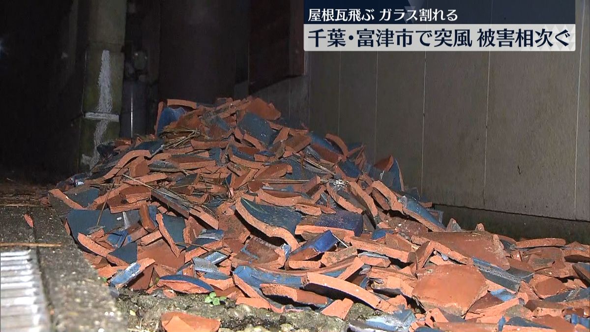 突風で屋根瓦飛ばされ…相次ぐ被害　富津市