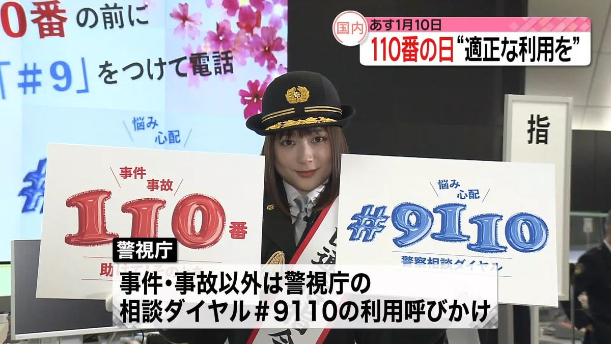 警視庁 「110番の日」を前に“適切な利用”を呼びかけ　「W杯が見られない…」など不要不急の内容も