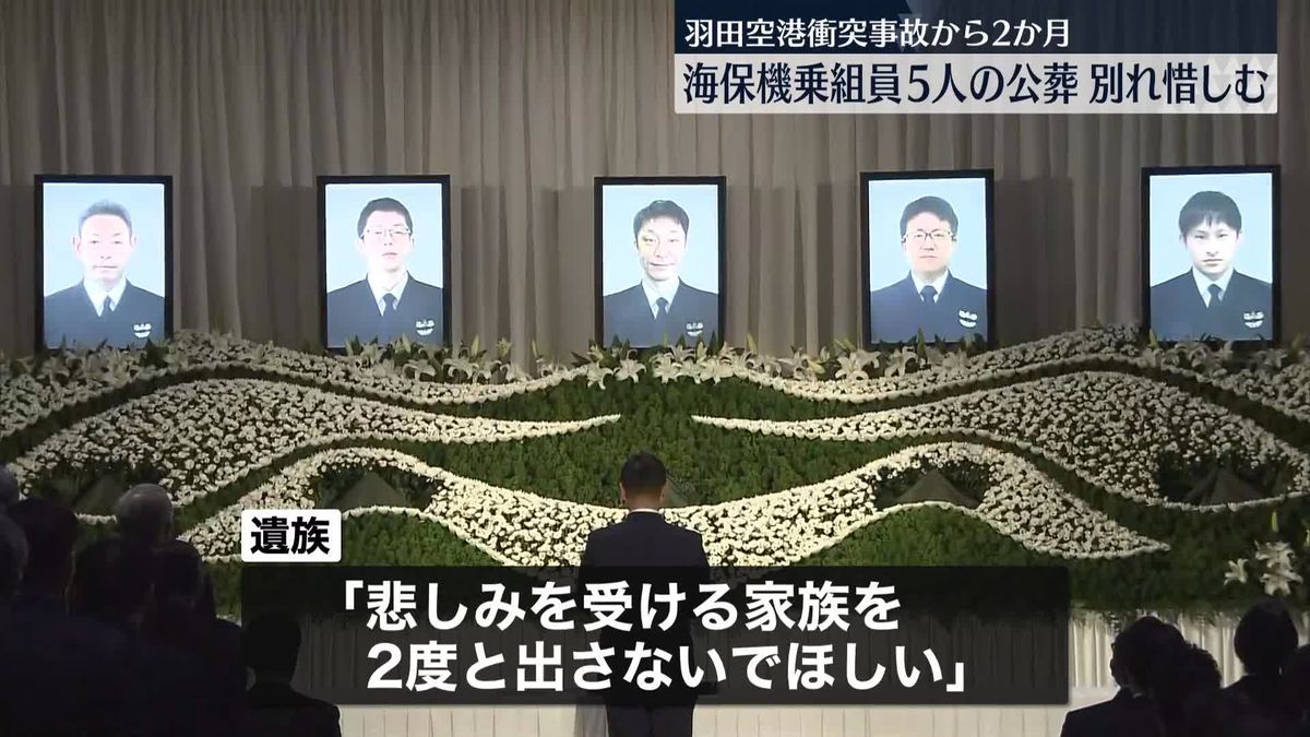 羽田空港衝突事故から2か月　海保機乗組員5人の公葬に300人が参列　都内で