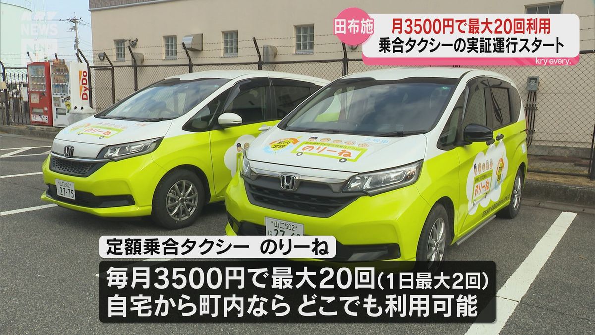 タクシーもサブスク制　田布施町で月3500円で最大20回利用できる乗合タクシーの実証運行始まる