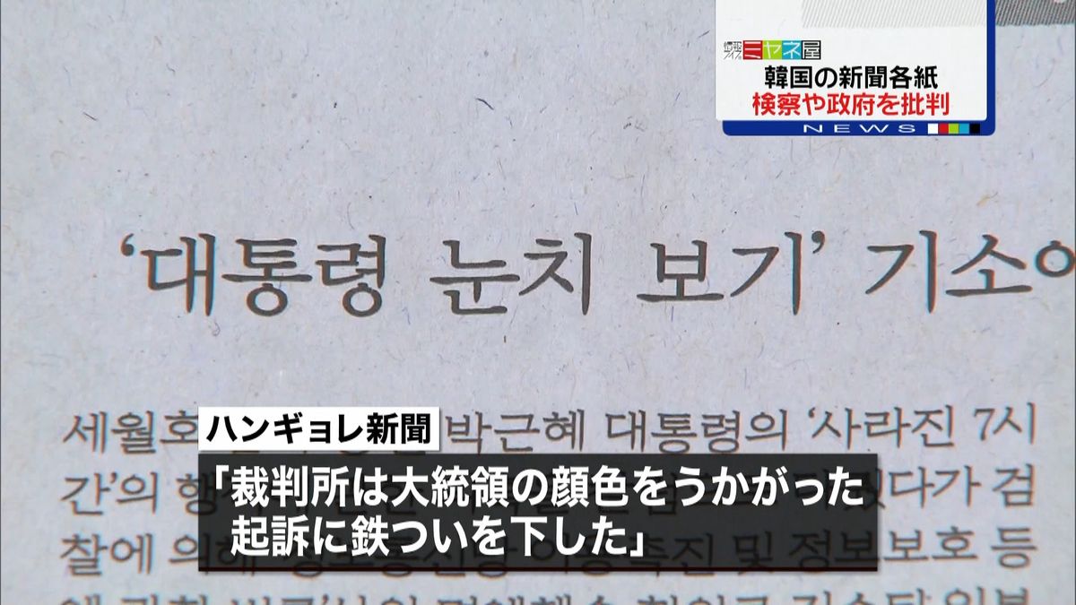 前支局長無罪　韓国各紙、検察や政府を批判