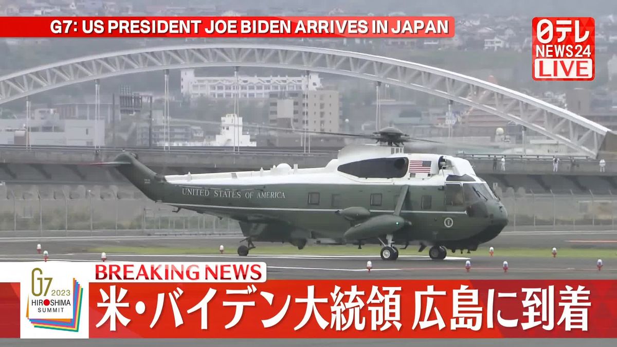 【動画】米・バイデン大統領　広島に到着