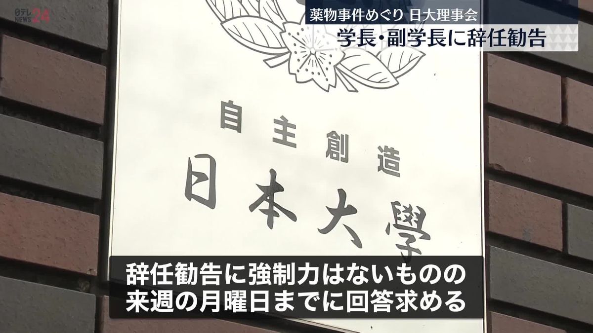 酒井学長と澤田副学長に辞任を勧告　日大理事会