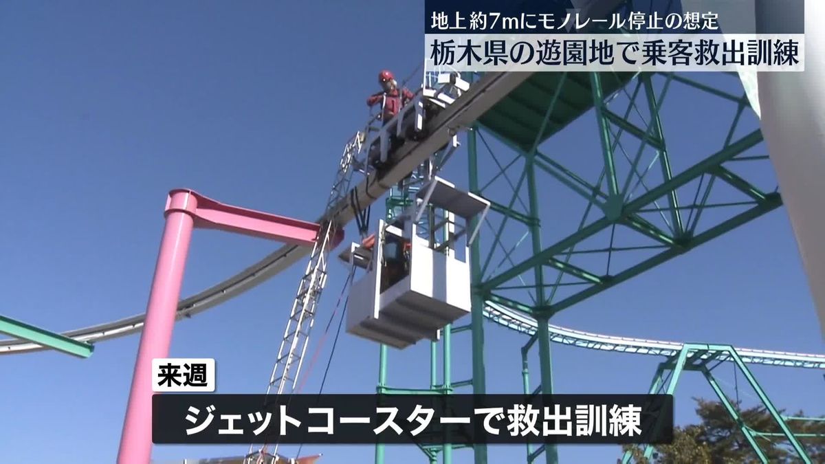 遊園地でモノレール停止想定の乗客救出訓練　栃木