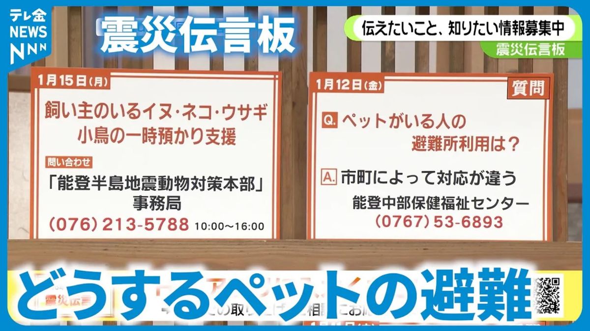 「ペットがいる人の避難所利用は？」　震災伝言板