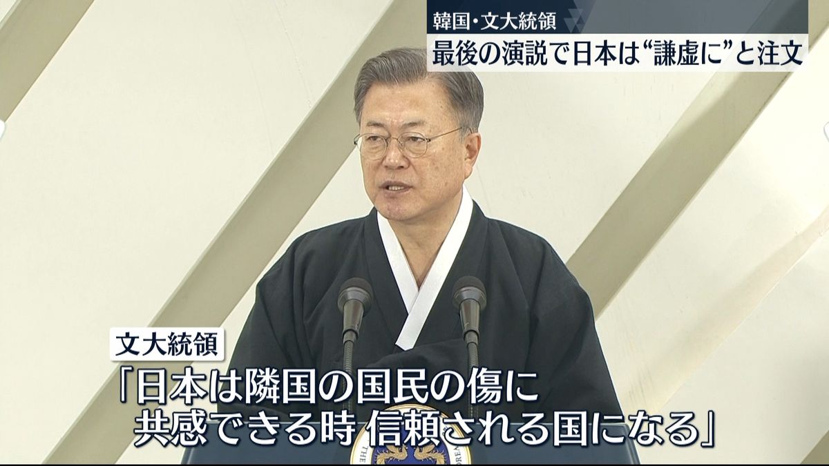 韓国･文大統領　最後の演説で日本は“謙虚に”と注文
