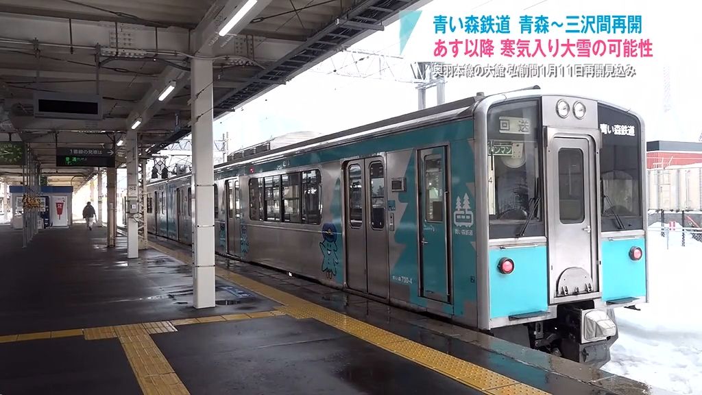 青い森鉄道　青森～三沢間が再開　奥羽本線の大館・弘前間１月１１日再開見込み　あす以降　寒気入り大雪の可能性