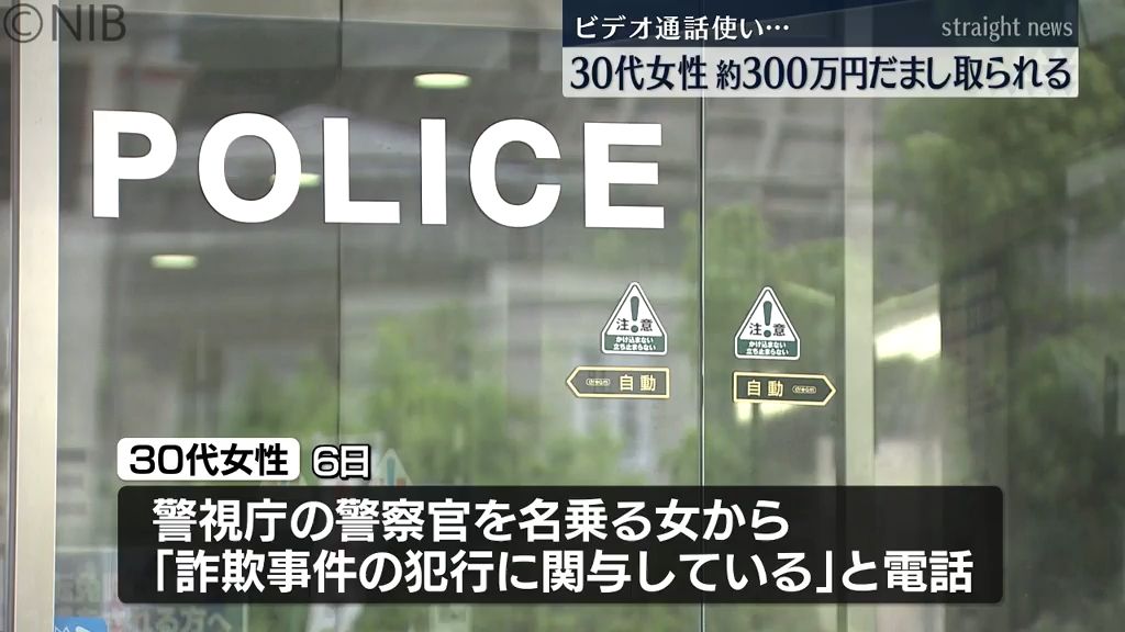 LINEのビデオ通話で警察手帳見せられ…　長与町30代女性がニセ電話詐欺で300万円被害《長崎》