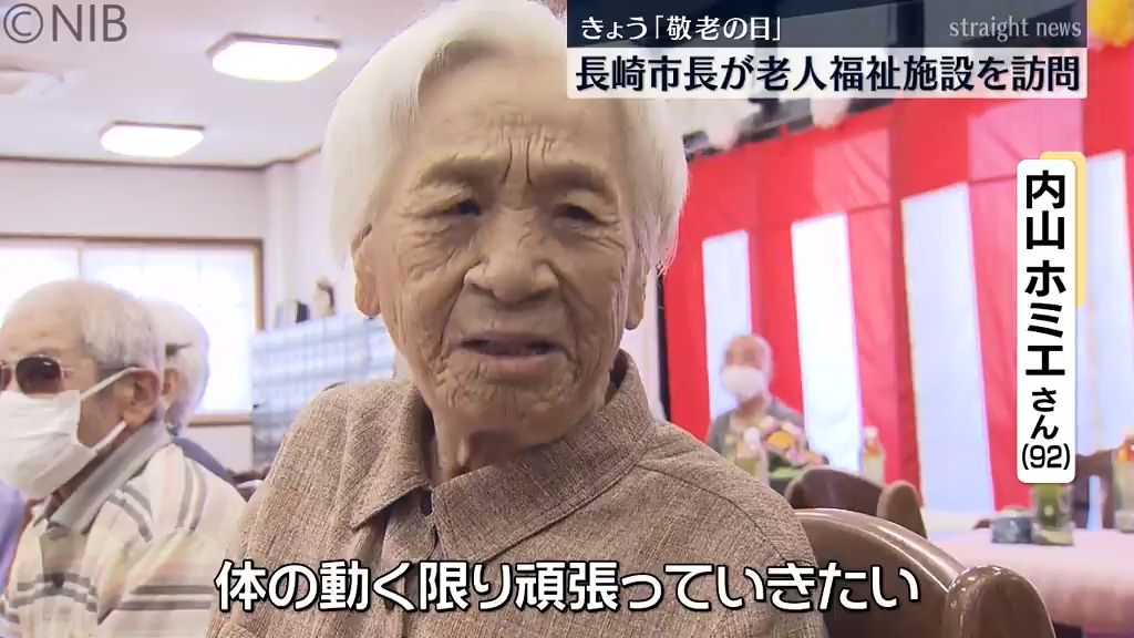 92歳の元気の秘訣はラジオ体操！　『敬老の日』で鈴木長崎市長が老人福祉施設《長崎》