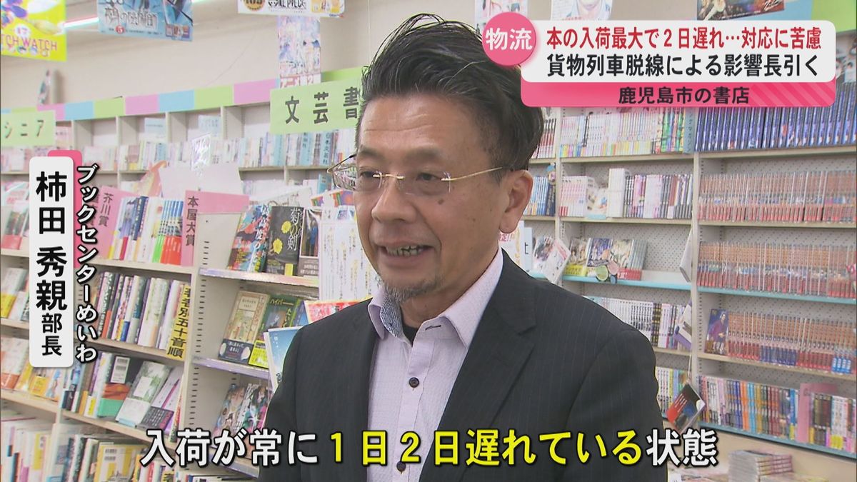 「2週間遅れっぱなし」貨物列車の脱線事故で物流に影響…入荷見通せず書店から悲鳴