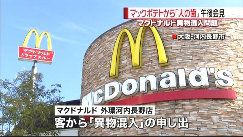 異物混入…　“マックポテト”に「人の歯」