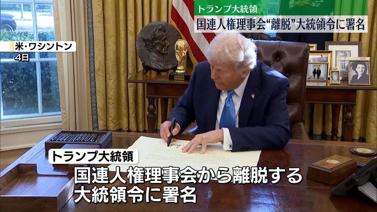 トランプ氏“国連人権理事会から離脱”大統領令に署名