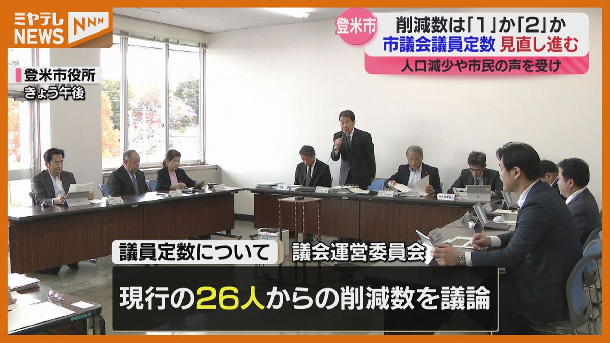 市議会議員「26人→24人」に見直しへ　人口減少や市民の声受け登米市議会で議論「議会力を強化することが一番」