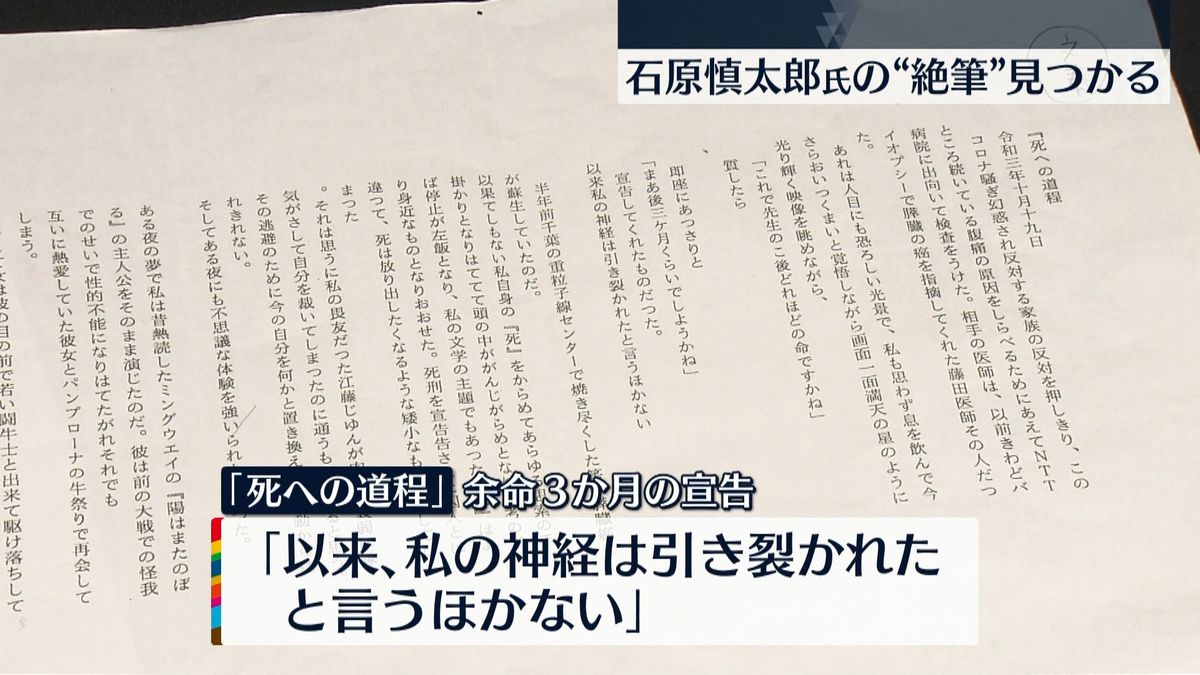 「私の神経は引き裂かれた」石原慎太郎氏の絶筆見つかる