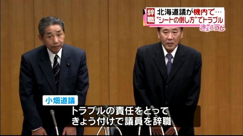 北海道議がシートの倒し方でトラブル、辞職