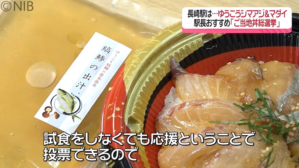 九州駅長対抗「ご当地丼総選挙」長崎駅長は “地元ブランド魚の茶漬け” でエントリー《長崎》