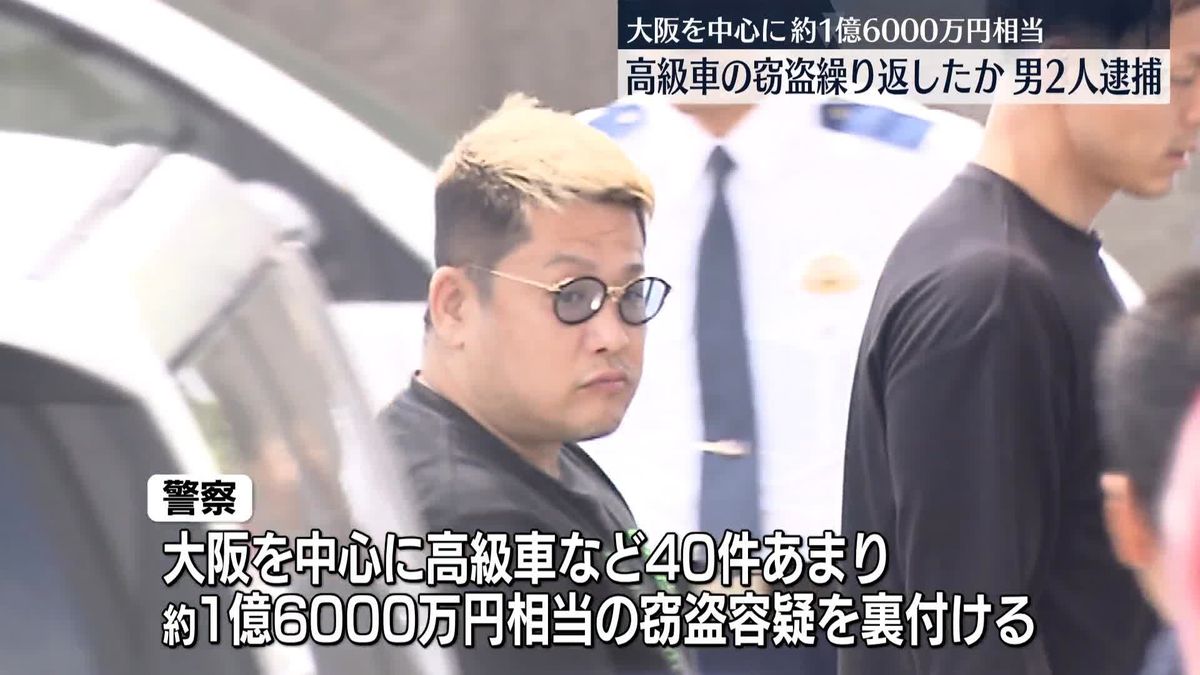 高級車窃盗くり返したか　男2人逮捕 　被害総額およそ1億6000万円