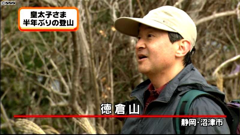 皇太子さまが静岡訪問、半年ぶりの登山
