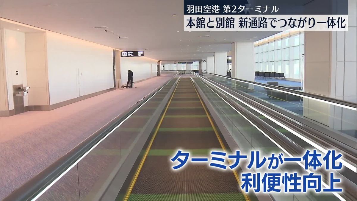 羽田空港・第2ターミナル、本館と別館が新通路でつながり一体化