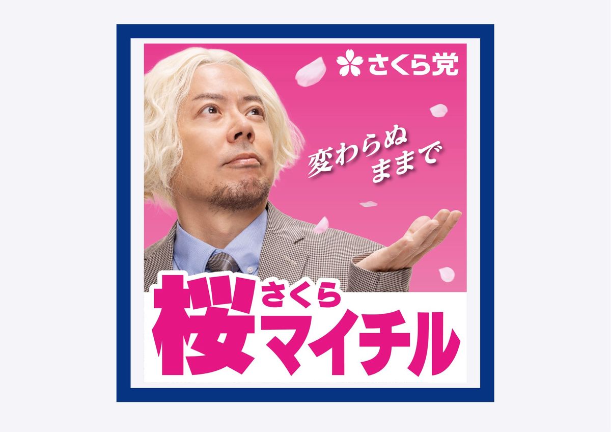 “桜マイチル”　ケツメイシの選挙ポスター風掲示板が話題　「シャレが効いてて面白い！！！」