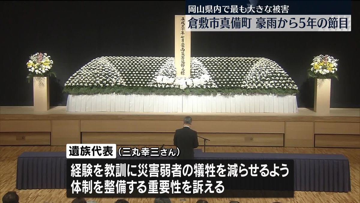 西日本豪雨から5年　節目の日…追悼式は4年ぶりに人数制限をせず　岡山・倉敷市真備町
