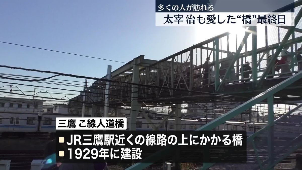 太宰治も愛した“陸橋”最終日…多くの人が訪れる　東京・三鷹市