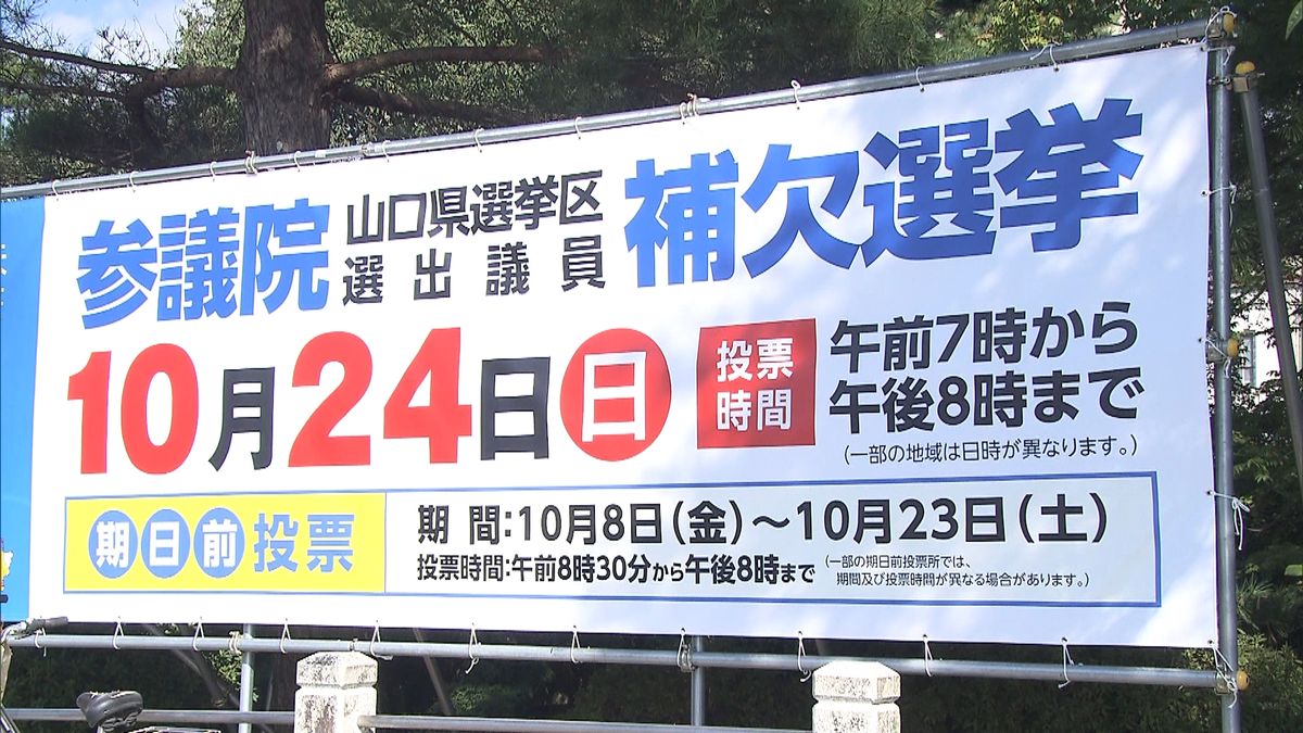 参院山口選挙区の補選が告示　３人が立候補