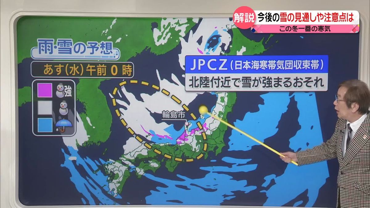 【気象解説】今後の「雪」の見通しは？　北陸など日本海側を中心に「大雪」のおそれ…平地でも雪の予想　強い寒波は金曜日ごろまで続くか