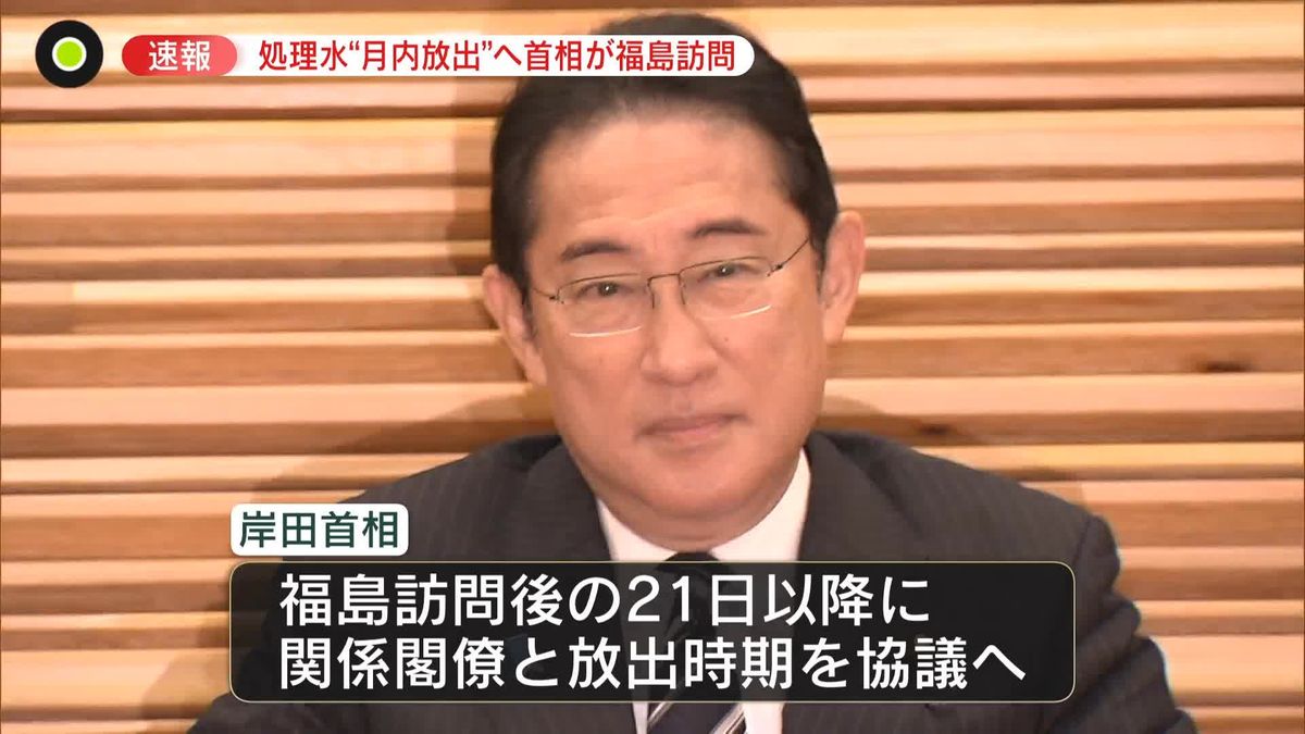 福島第一原発の処理水、月内に海洋放出へ　岸田首相が20日に第一原発などを視察の方針