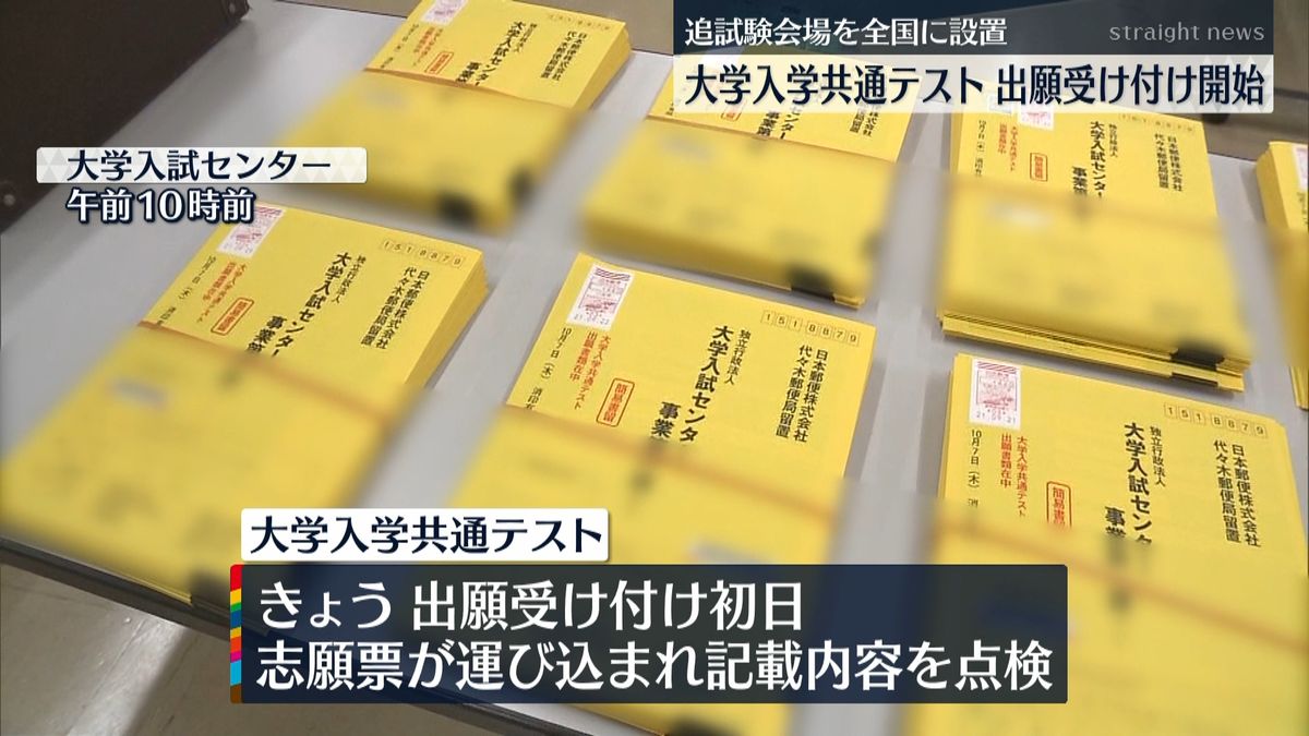 大学入学共通テスト　出願受け付けを開始