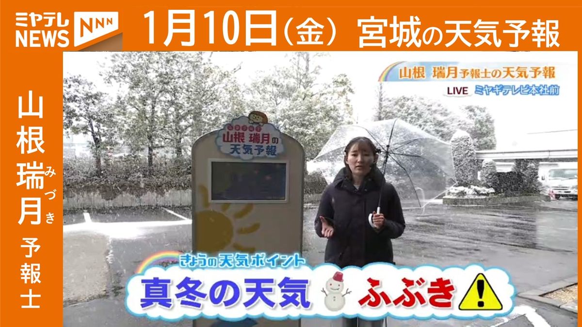 【宮城】10日(金)の天気　山根瑞月予報士の天気予報