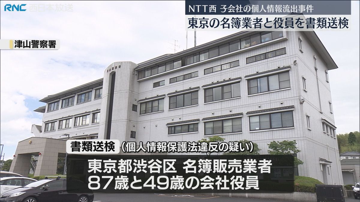 NTT西個人情報漏えい事件　名簿業者と役員を書類送検