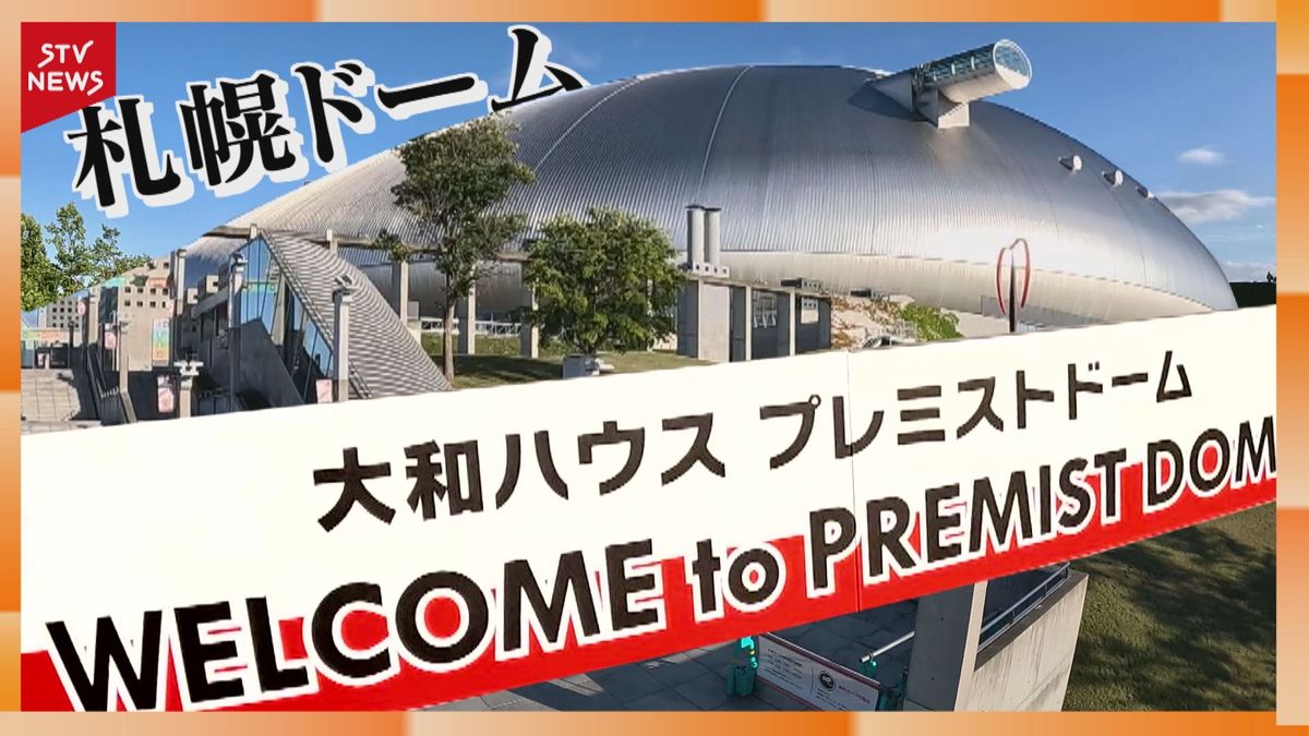 札幌Ｄきょうから“プレミストドーム”に…市民の受け止め様々　６．５億赤字解消の第一歩に