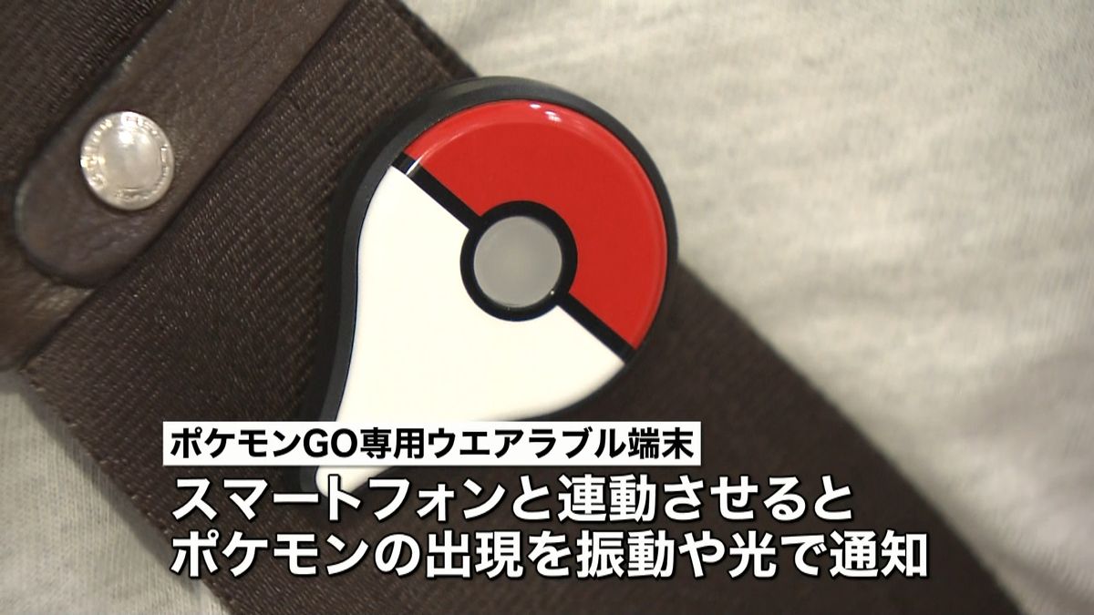 「ポケモンＧＯプラス」発売　長蛇の列も