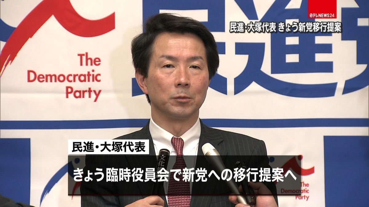 民進・大塚代表　２９日に新党移行を提案へ